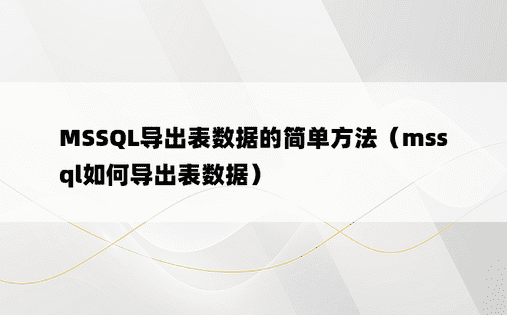 MSSQL导出表数据的简单方法（mssql如何导出表数据）