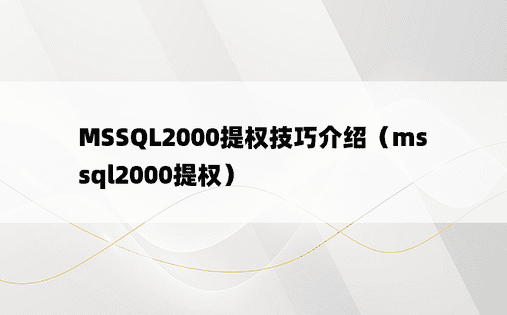 MSSQL2000提权技巧介绍（mssql2000提权）