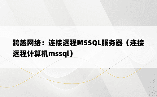 跨越网络：连接远程MSSQL服务器（连接远程计算机mssql）