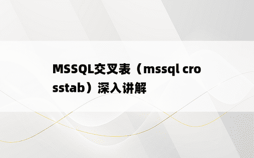 MSSQL交叉表（mssql crosstab）深入讲解
