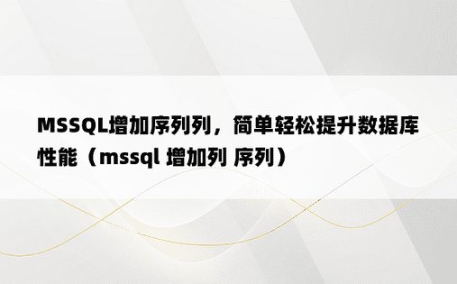MSSQL增加序列列，简单轻松提升数据库性能（mssql 增加列 序列）