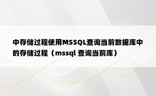 中存储过程使用MSSQL查询当前数据库中的存储过程（mssql 查询当前库）
