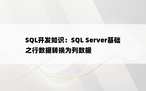 SQL开发知识：SQL Server基础之行数据转换为列数据