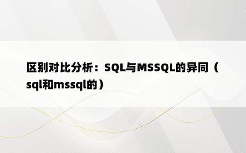 区别对比分析：SQL与MSSQL的异同（sql和mssql的）