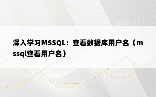 深入学习MSSQL：查看数据库用户名（mssql查看用户名）