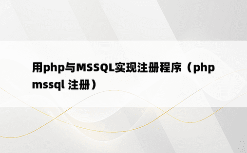 用php与MSSQL实现注册程序（php mssql 注册）