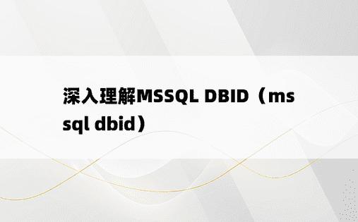 深入理解MSSQL DBID（mssql dbid）