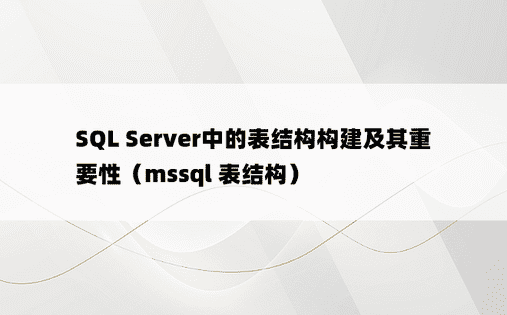 SQL Server中的表结构构建及其重要性（mssql 表结构）