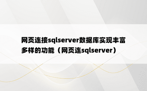 网页连接sqlserver数据库实现丰富多样的功能（网页连sqlserver）