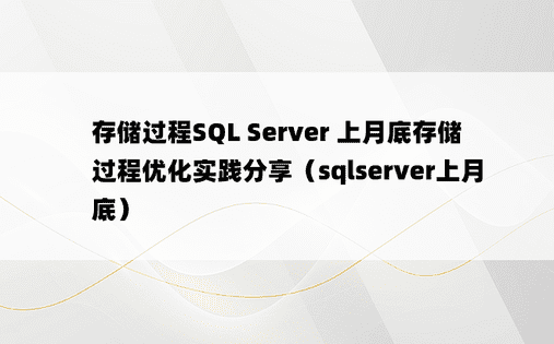 存储过程SQL Server 上月底存储过程优化实践分享（sqlserver上月底）