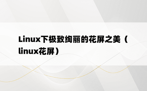 Linux下极致绚丽的花屏之美（linux花屏）