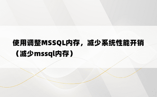 使用调整MSSQL内存，减少系统性能开销（减少mssql内存）