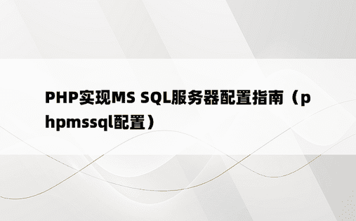 PHP实现MS SQL服务器配置指南（phpmssql配置）