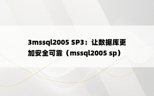 3mssql2005 SP3：让数据库更加安全可靠（mssql2005 sp）