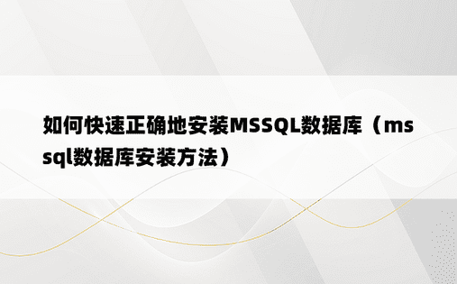如何快速正确地安装MSSQL数据库（mssql数据库安装方法）