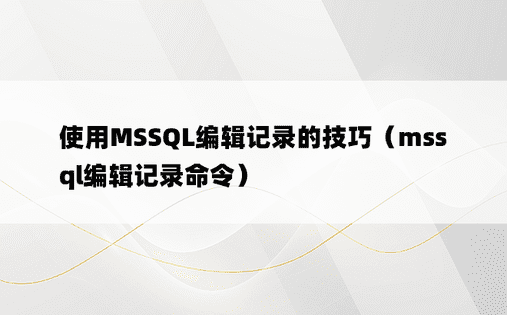 使用MSSQL编辑记录的技巧（mssql编辑记录命令）