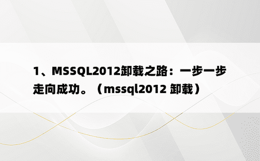 1、MSSQL2012卸载之路：一步一步走向成功。（mssql2012 卸载）