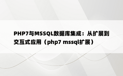PHP7与MSSQL数据库集成：从扩展到交互式应用（php7 mssql扩展）