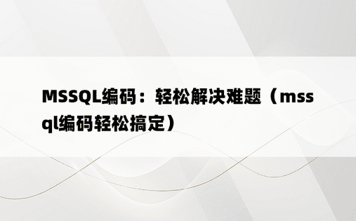 MSSQL编码：轻松解决难题（mssql编码轻松搞定）