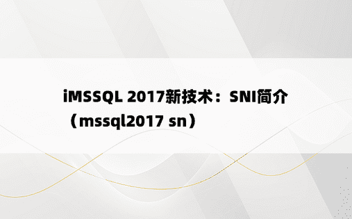 iMSSQL 2017新技术：SNI简介（mssql2017 sn）