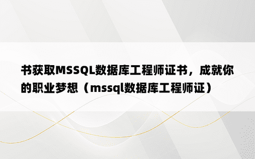 书获取MSSQL数据库工程师证书，成就你的职业梦想（mssql数据库工程师证）