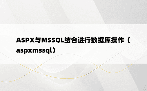 ASPX与MSSQL结合进行数据库操作（aspxmssql）
