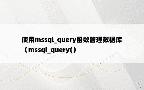 使用mssql_query函数管理数据库（mssql_query(）