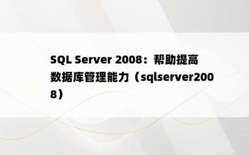 SQL Server 2008：帮助提高数据库管理能力（sqlserver2008）