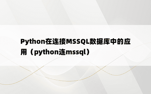 Python在连接MSSQL数据库中的应用（python连mssql）