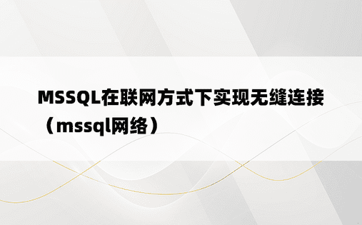 MSSQL在联网方式下实现无缝连接（mssql网络）