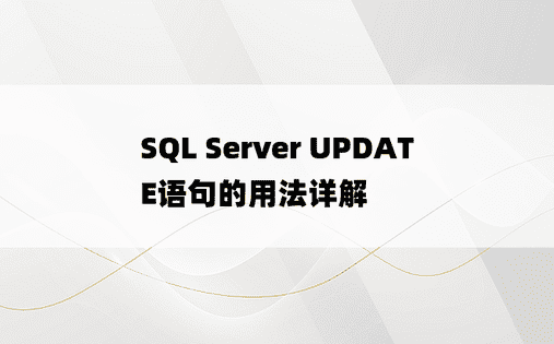 SQL Server UPDATE语句的用法详解