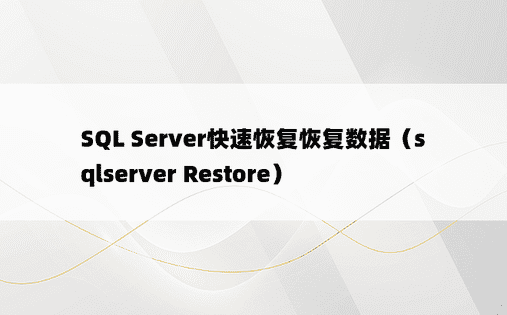 SQL Server快速恢复恢复数据（sqlserver Restore）
