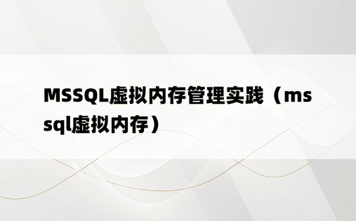 MSSQL虚拟内存管理实践（mssql虚拟内存）