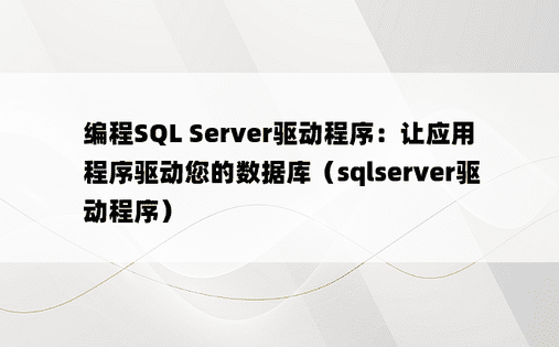 编程SQL Server驱动程序：让应用程序驱动您的数据库（sqlserver驱动程序）