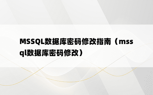 MSSQL数据库密码修改指南（mssql数据库密码修改）