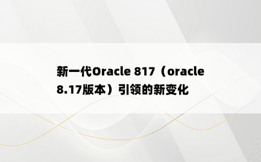 新一代Oracle 817（oracle8.17版本）引领的新变化
