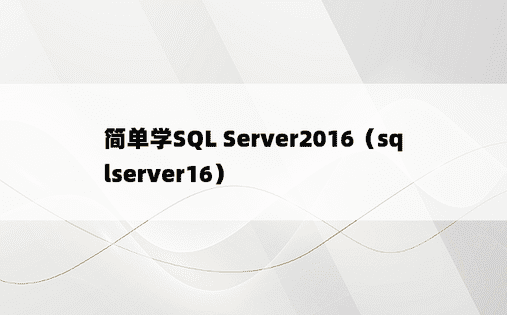 简单学SQL Server2016（sqlserver16）