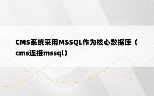 CMS系统采用MSSQL作为核心数据库（cms连接mssql）