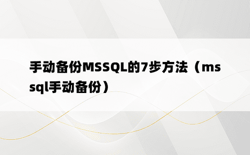 手动备份MSSQL的7步方法（mssql手动备份）