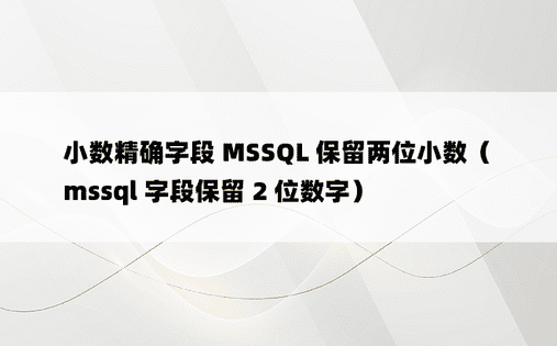 小数精确字段 MSSQL 保留两位小数（mssql 字段保留 2 位数字）