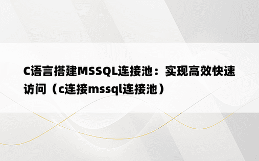 C语言搭建MSSQL连接池：实现高效快速访问（c连接mssql连接池）