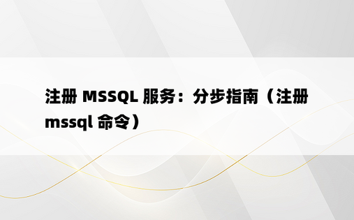 注册 MSSQL 服务：分步指南（注册 mssql 命令）