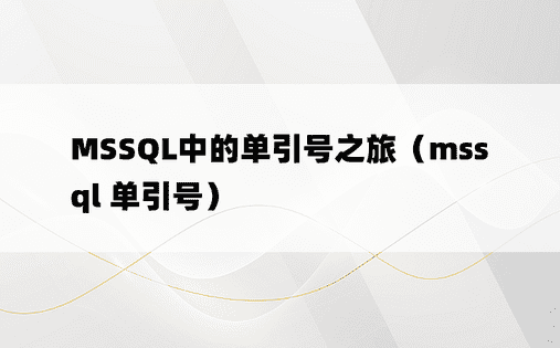 MSSQL中的单引号之旅（mssql 单引号）