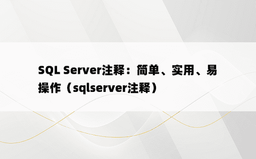 SQL Server注释：简单、实用、易操作（sqlserver注释）