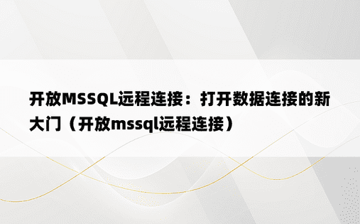 开放MSSQL远程连接：打开数据连接的新大门（开放mssql远程连接）