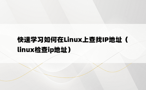 快速学习如何在Linux上查找IP地址（linux检查ip地址）
