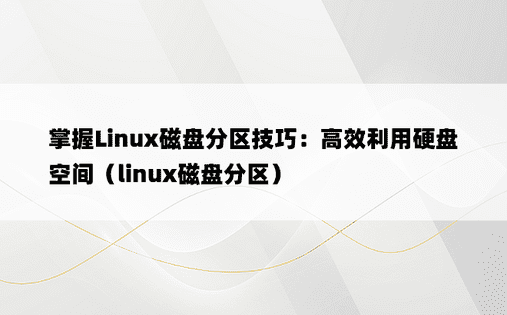 掌握Linux磁盘分区技巧：高效利用硬盘空间（linux磁盘分区）