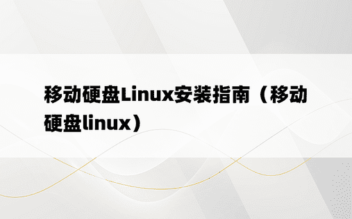移动硬盘Linux安装指南（移动硬盘linux）