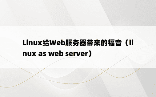 Linux给Web服务器带来的福音（linux as web server）