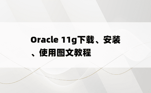 Oracle 11g下载、安装、使用图文教程